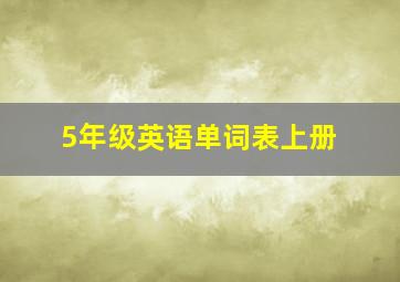 5年级英语单词表上册