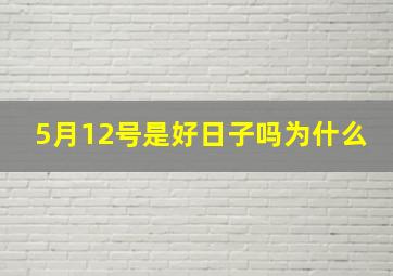 5月12号是好日子吗为什么