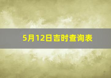 5月12日吉时查询表