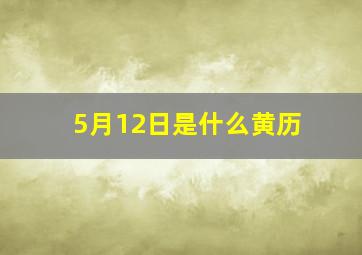 5月12日是什么黄历