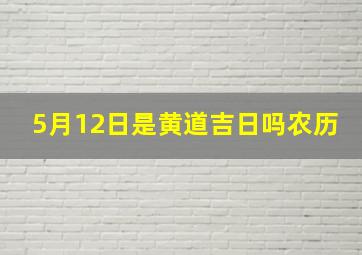 5月12日是黄道吉日吗农历