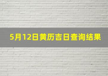 5月12日黄历吉日查询结果