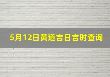 5月12日黄道吉日吉时查询