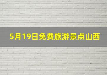 5月19日免费旅游景点山西