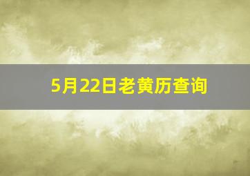 5月22日老黄历查询