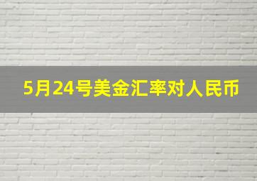 5月24号美金汇率对人民币