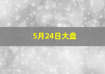 5月24日大盘