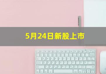 5月24日新股上市