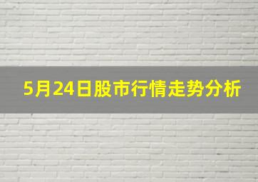 5月24日股市行情走势分析