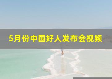 5月份中国好人发布会视频