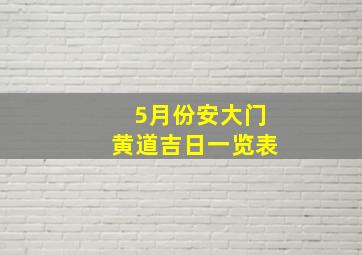 5月份安大门黄道吉日一览表