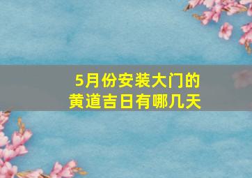 5月份安装大门的黄道吉日有哪几天