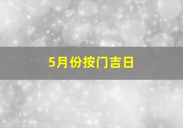 5月份按门吉日