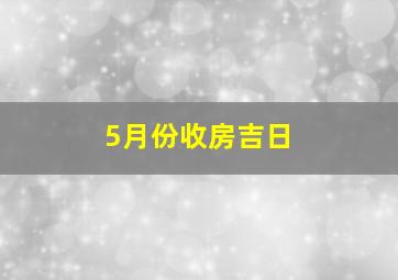 5月份收房吉日