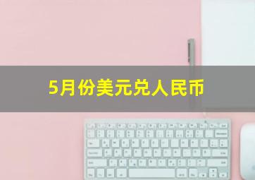 5月份美元兑人民币