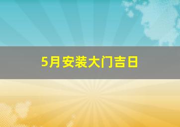 5月安装大门吉日