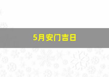 5月安门吉日