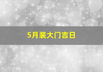 5月装大门吉日