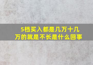 5档买入都是几万十几万的就是不长是什么回事