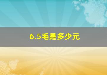 6.5毛是多少元