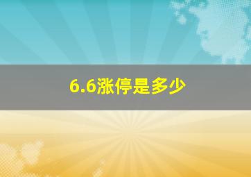 6.6涨停是多少