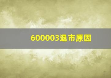 600003退市原因