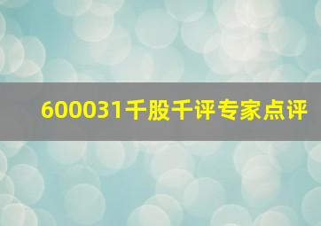 600031千股千评专家点评