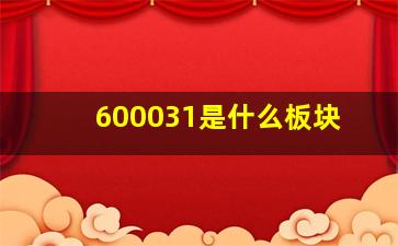 600031是什么板块