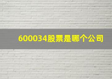 600034股票是哪个公司