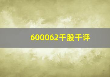 600062千股千评