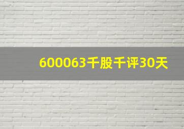 600063千股千评30天