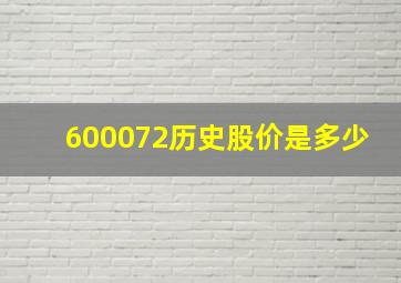 600072历史股价是多少