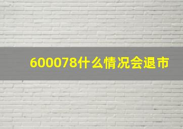 600078什么情况会退市