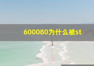 600080为什么被st