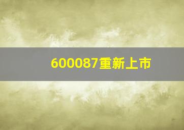 600087重新上市