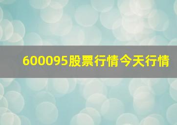 600095股票行情今天行情