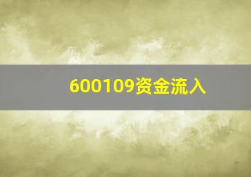 600109资金流入