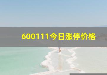 600111今日涨停价格