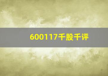 600117千股千评