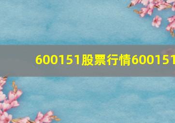 600151股票行情600151