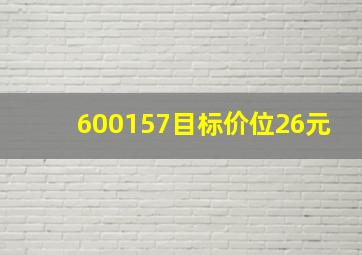 600157目标价位26元