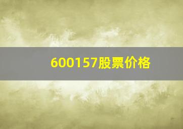 600157股票价格