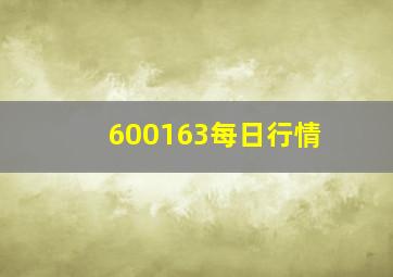 600163每日行情