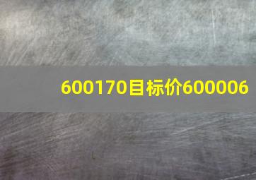 600170目标价600006