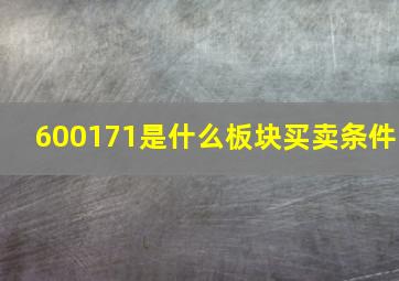 600171是什么板块买卖条件