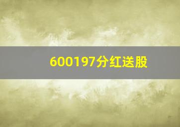 600197分红送股