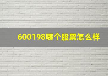 600198哪个股票怎么样