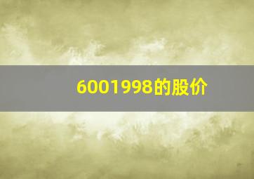 6001998的股价