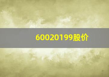 60020199股价