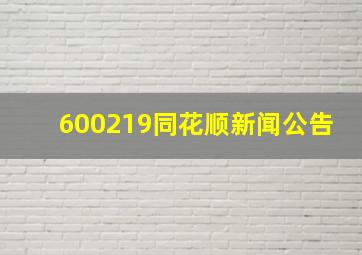 600219同花顺新闻公告